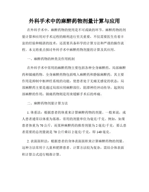 外科手术中的麻醉药物剂量计算与应用