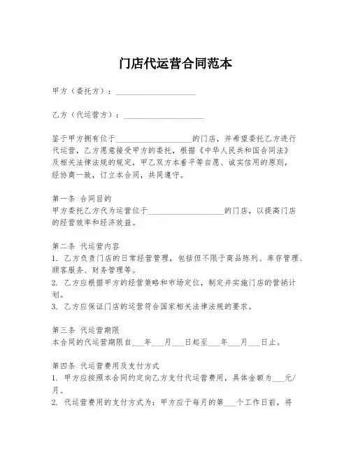 门店代运营合同范本
