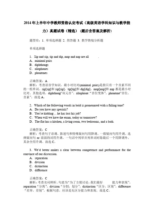 2014年上半年中学教师资格认定考试(高级英语学科知识与教学能力