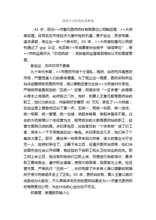 药材公司经理先进事迹_事迹材料_