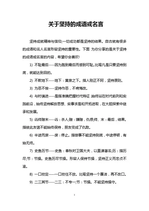 关于坚持的成语或名言