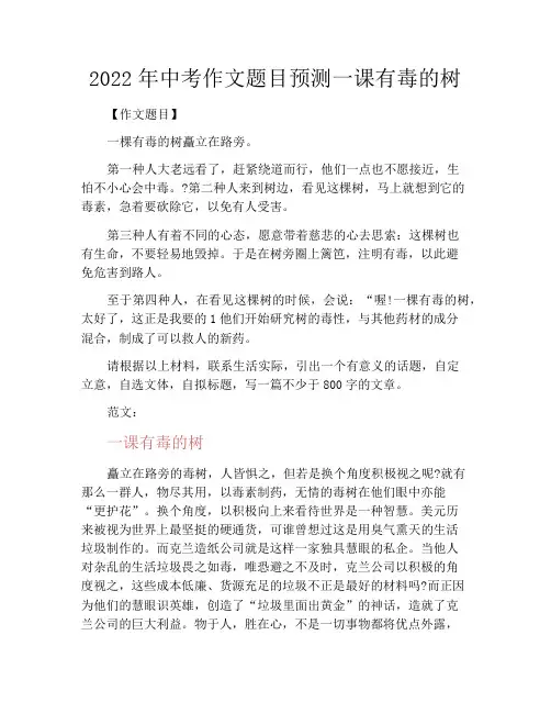 中小学优选作文之2022年中考作文题目预测一课有毒的树