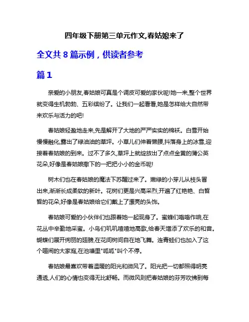 四年级下册第三单元作文,春姑娘来了