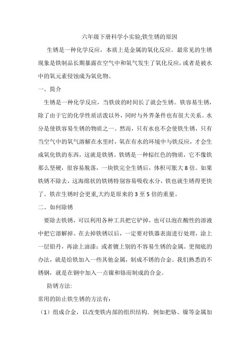 六年级下册科学小实验;铁生锈的原因