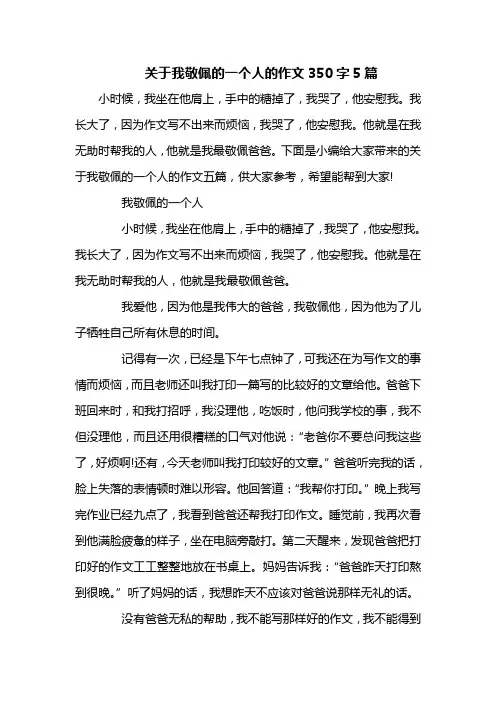 关于我敬佩的一个人的作文350字5篇