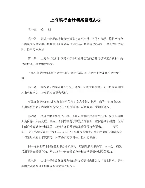 银行会计档案管理办法