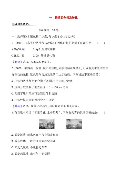 2020-2021学年高中化学新人教版必修第一册 第1章第1节物质的分类及转化作业