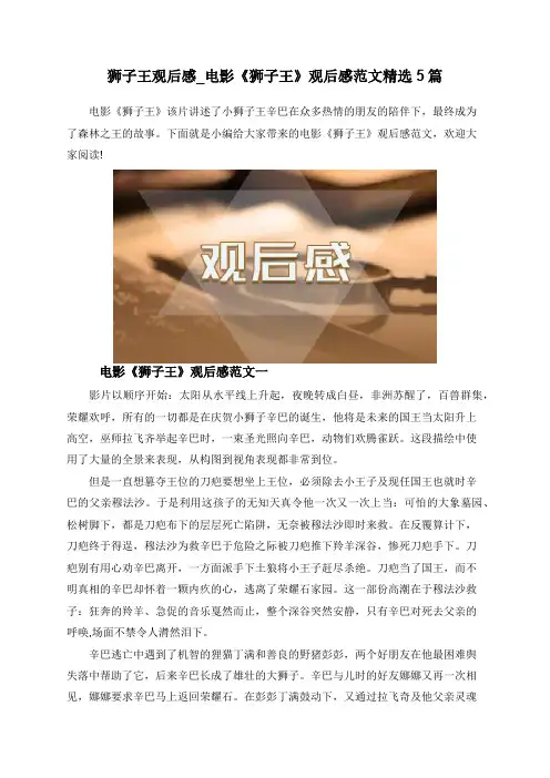 狮子王观后感_电影《狮子王》观后感范文精选5篇