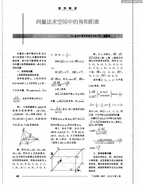 向量法求空间中的角和距离