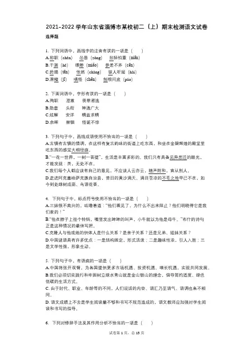 2021-2022学年-有答案-山东省淄博市某校初二(上)期末检测语文试卷