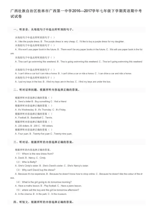 广西壮族自治区桂林市广西第一中学2016—2017学年七年级下学期英语期中考试试卷及参考答案