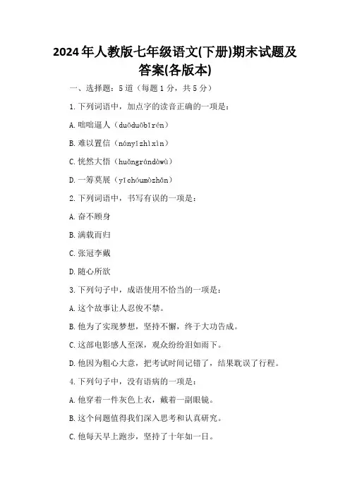 2024年人教版七年级语文(下册)期末试题及答案(各版本)