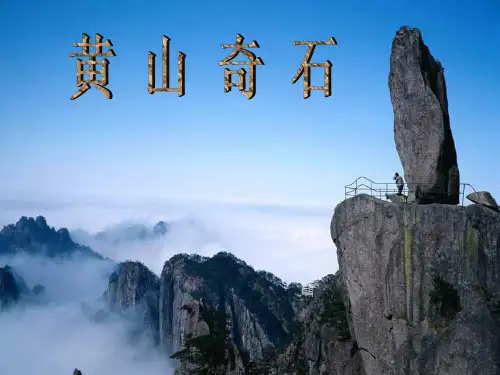 二年级上册语文课件-黄山奇石 人教部编版 (共32张PPT)