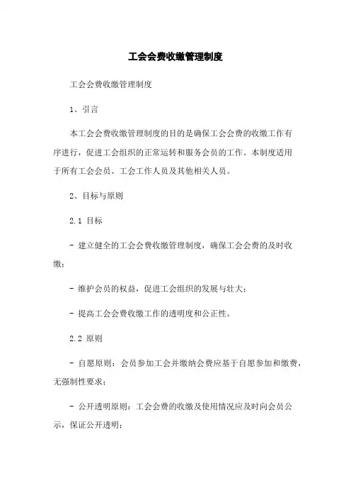 工会会费收缴管理制度