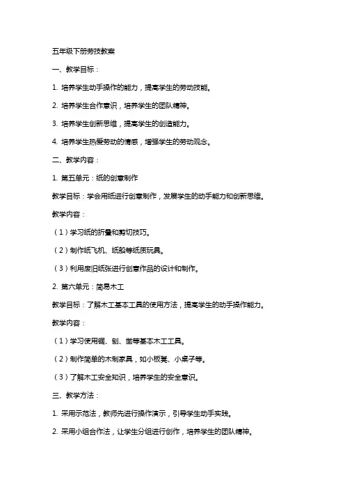 五年级下册劳技教案