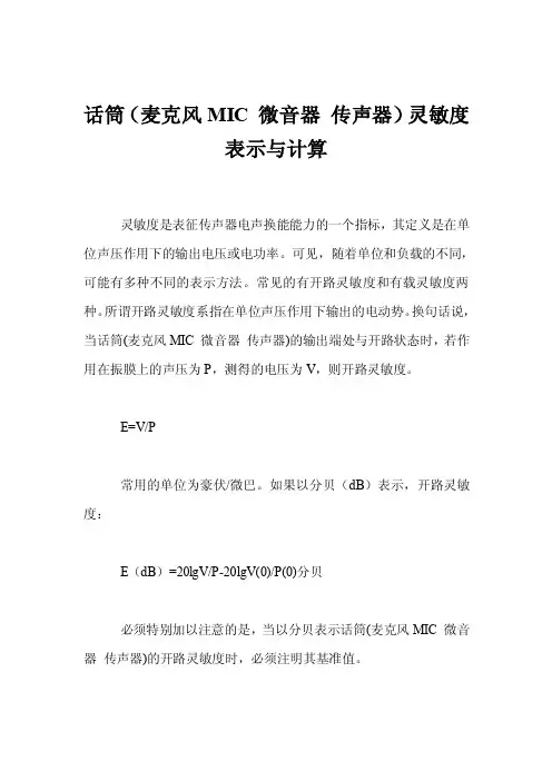 话筒（麦克风MIC微音器传声器）灵敏度表示与计算