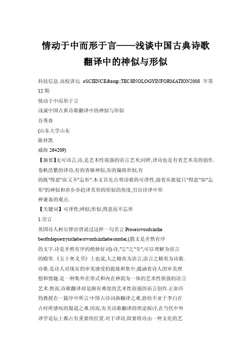 情动于中而形于言——浅谈中国古典诗歌翻译中的神似与形似