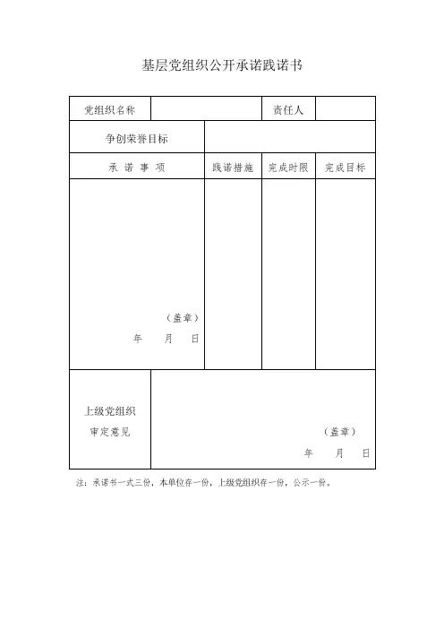 基层党组织公开承诺践诺书