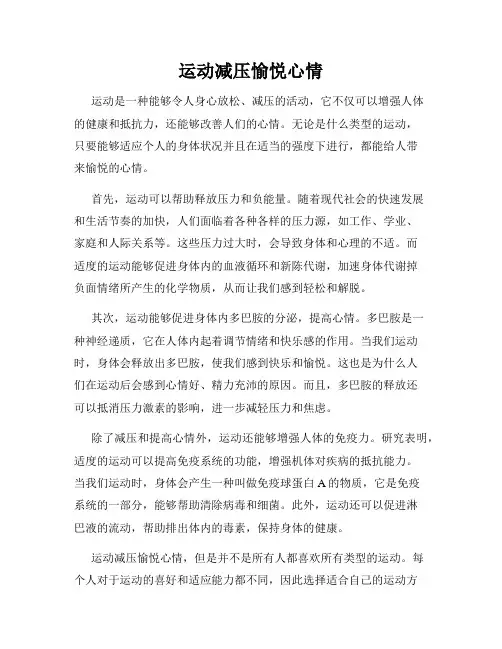运动减压愉悦心情