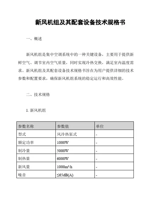 新风机组及其配套设备技术规格书