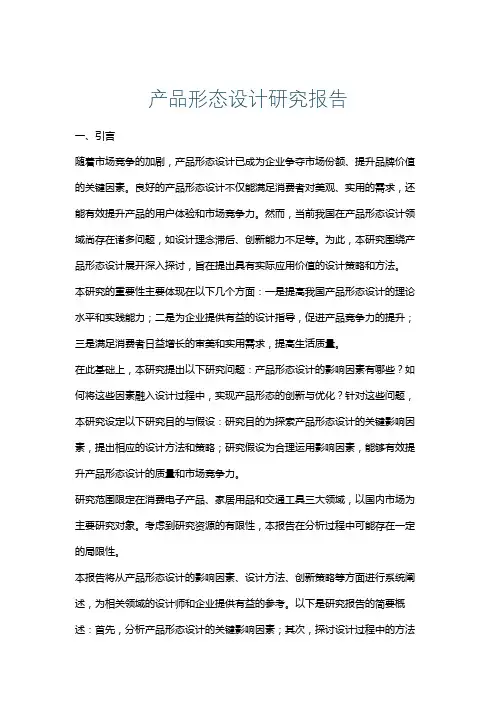 产品形态设计研究报告