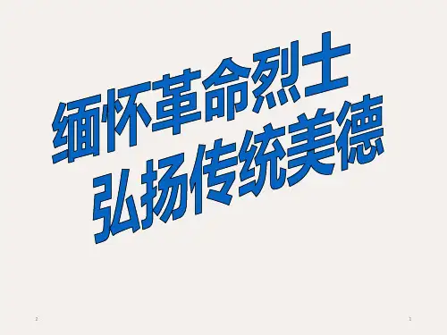 缅怀革命烈士-弘扬传统美德-- 主题班会课件 (共33张ppt)