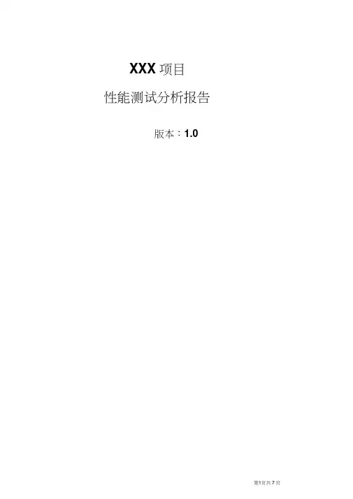 性能测试分析报告