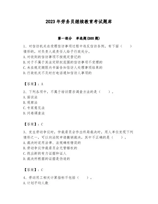 2023年劳务员继续教育考试题库及完整答案【网校专用】