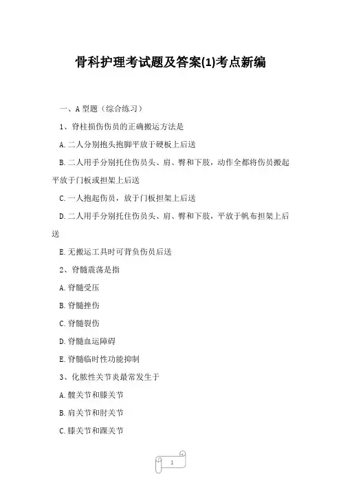 2023年骨科护理考试题及答案1考点新编