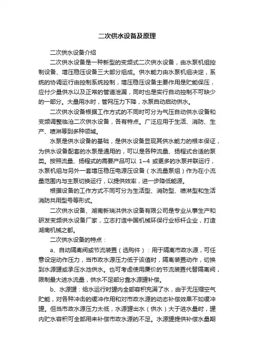 二次供水设备及原理