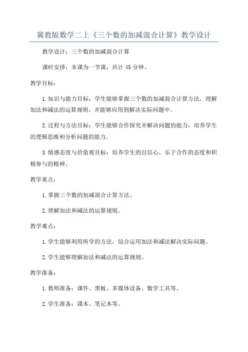 冀教版数学二上《三个数的加减混合计算》教学设计