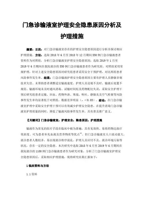 门急诊输液室护理安全隐患原因分析及护理措施