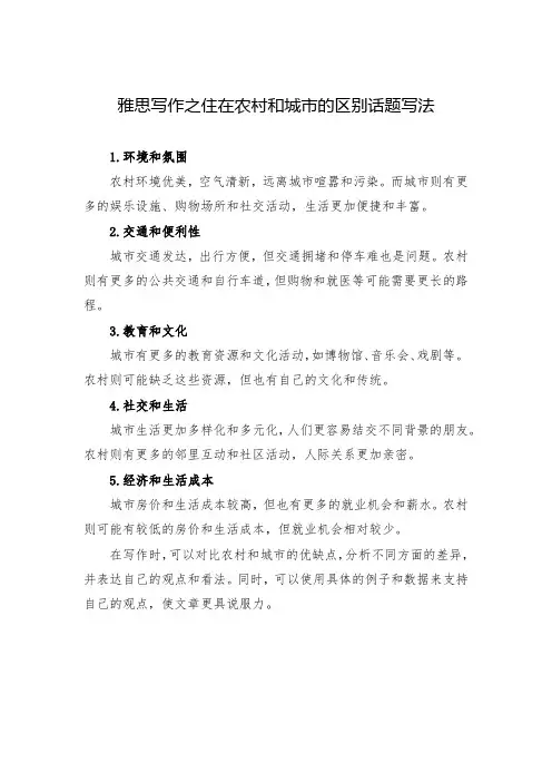 雅思写作之住在农村和城市的区别话题写法