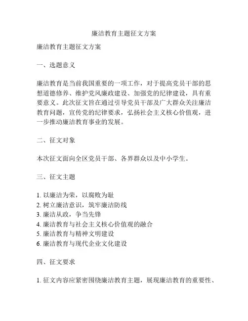廉洁教育主题征文方案