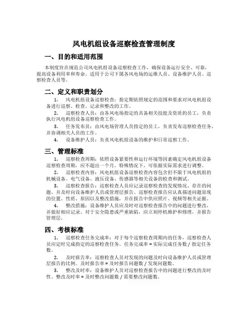 风电机组设备巡视检查管理制度