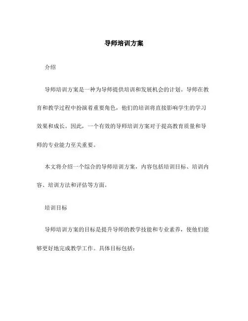 导师培训方案