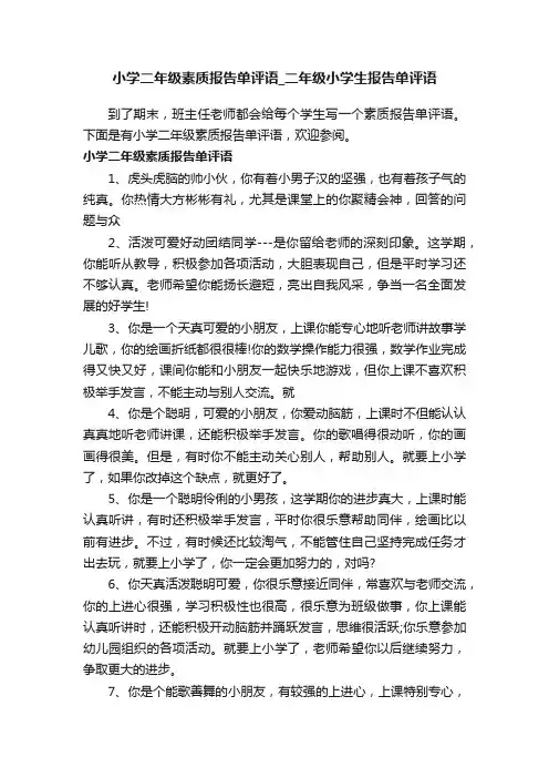 小学二年级素质报告单评语_二年级小学生报告单评语