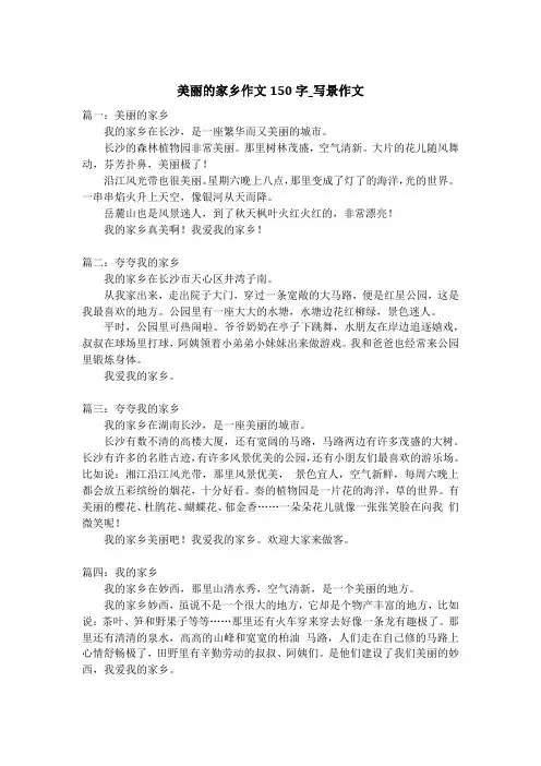 美丽的家乡作文150字_写景作文_1