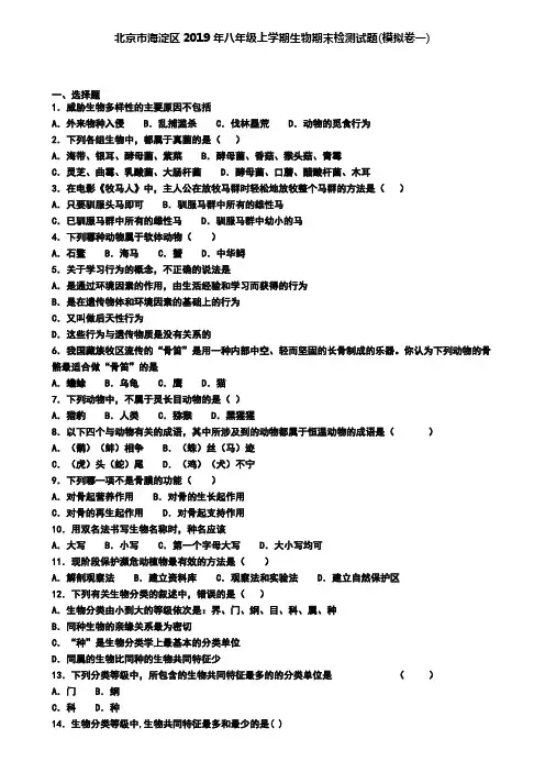 北京市海淀区2019年八年级上学期生物期末检测试题(模拟卷一)