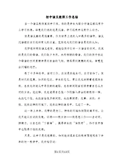 2024年初中语文教师工作总结（6篇）