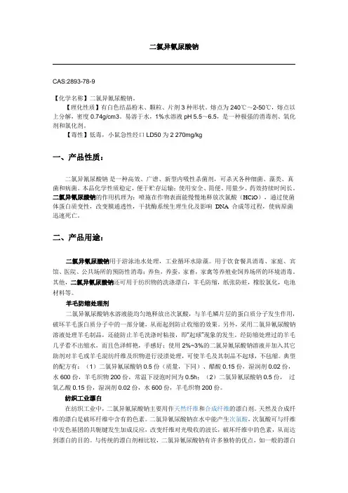 二氯异氰尿酸钠杀菌消毒剂.