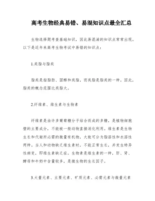 高考生物经典易错、易混知识点最全汇总