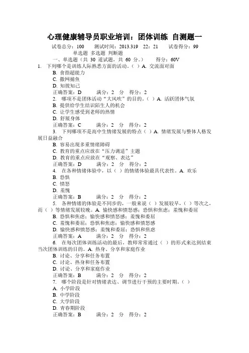 心理健康辅导员职业培训：团体训练自测一4