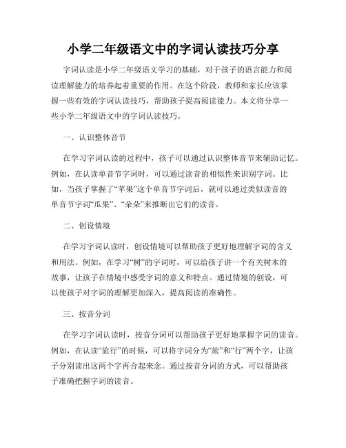 小学二年级语文中的字词认读技巧分享