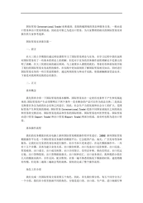 国际贸易实训报告三篇范文