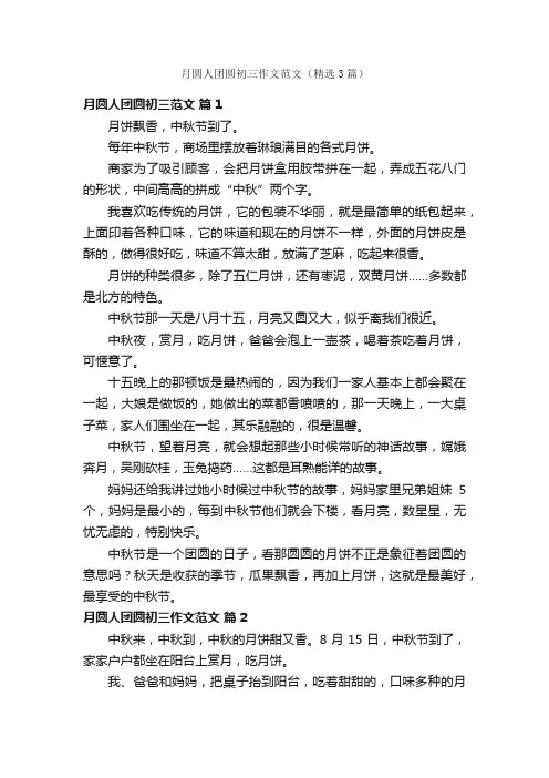 月圆人团圆初三作文范文（精选3篇）