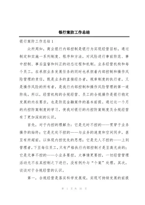 银行案防工作总结