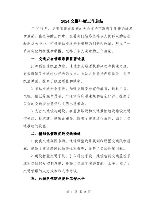 2024交警年度工作总结