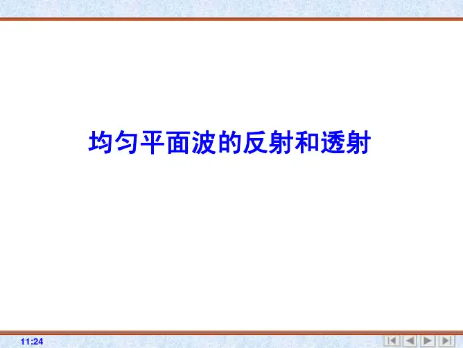 均匀平面波的反射和透射---对分界面的斜入射