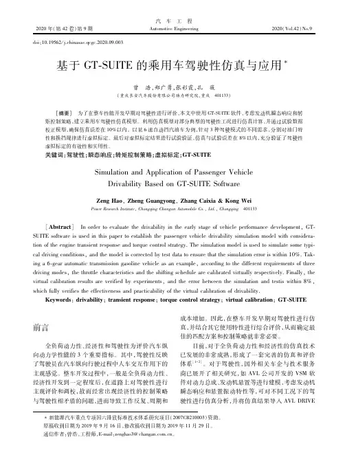 基于GT-SUITE的乘用车驾驶性仿真与应用